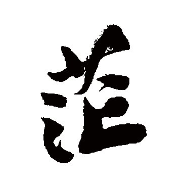 文征明