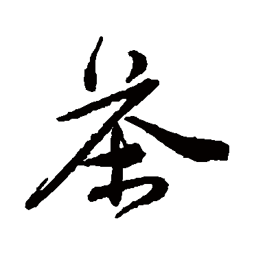 唐寅