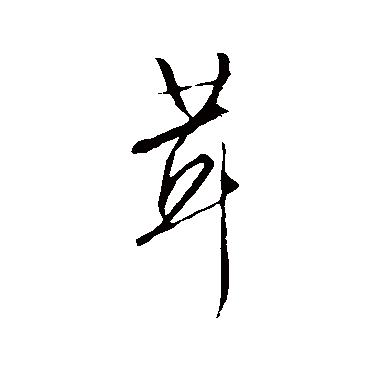 文征明