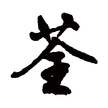 文征明