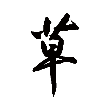黄庭坚