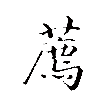 赵孟頫