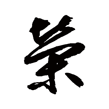 鲜于枢