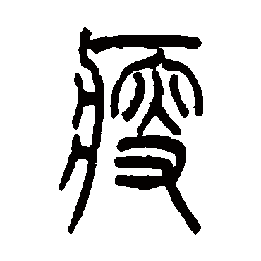 吴大澄