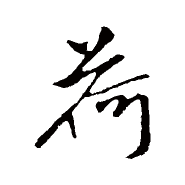 柳公权