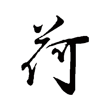 叶梦得