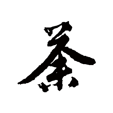 唐寅