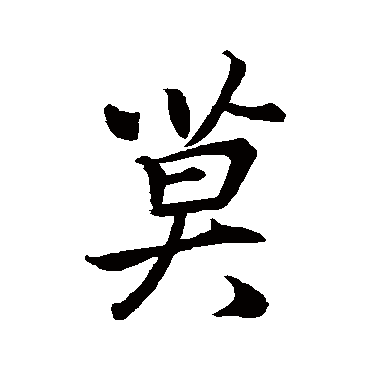 王羲之