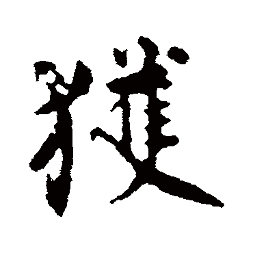 颜真卿