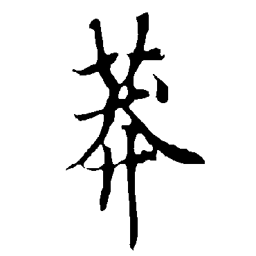 欧阳询