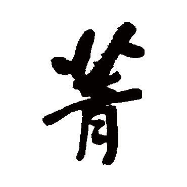何绍基