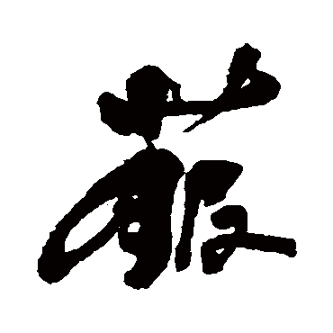何绍基