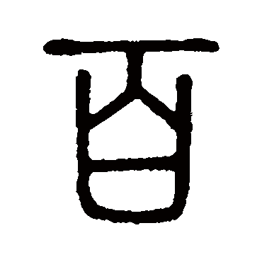 说文解字
