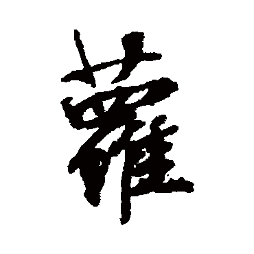 张照