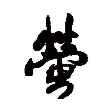王铎