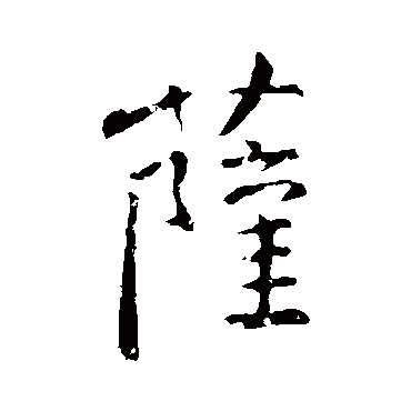 颜真卿