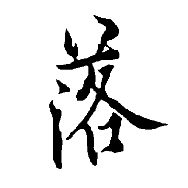 欧阳询