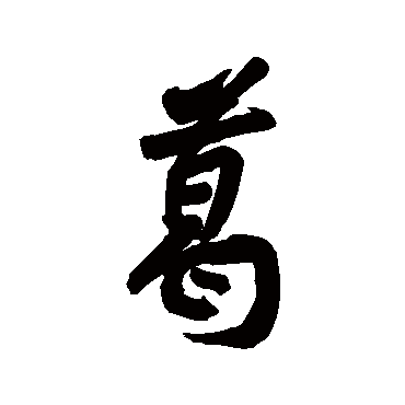 黄庭坚