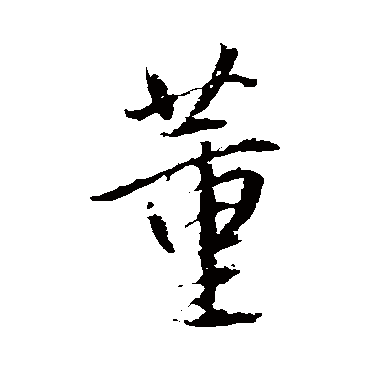 董其昌