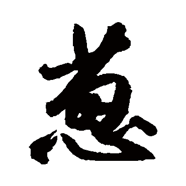近人