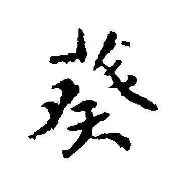 颜真卿