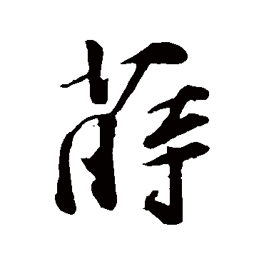 李纲