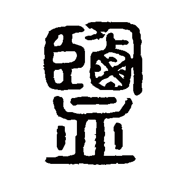 说文解字