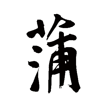 董其昌