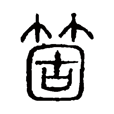 说文解字