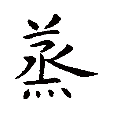 虞世南