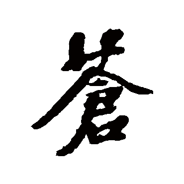 张照
