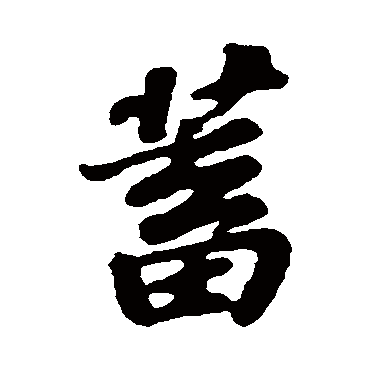 苏轼