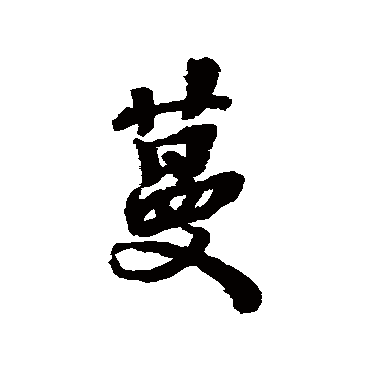 张照