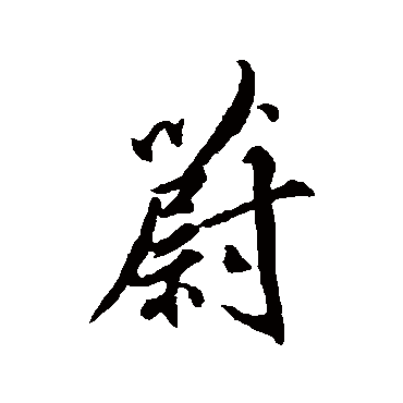 柳公权