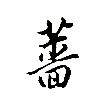 董其昌