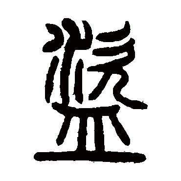 曾纪泽