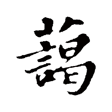 苏轼