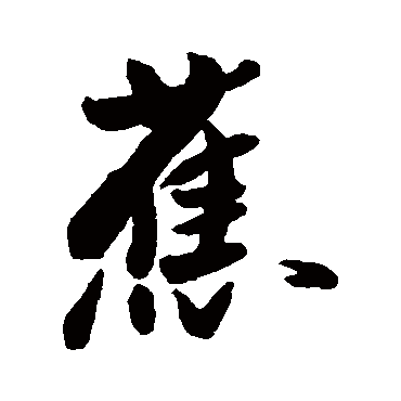 近人