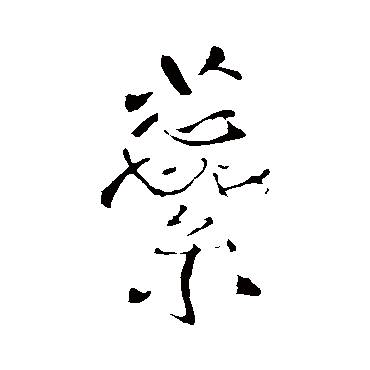 王铎