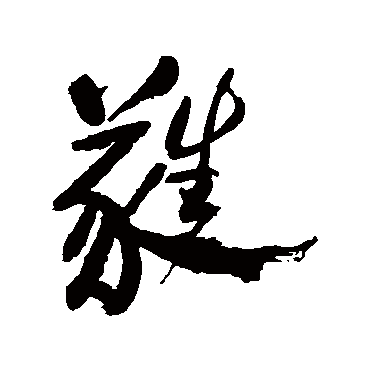 郑板桥