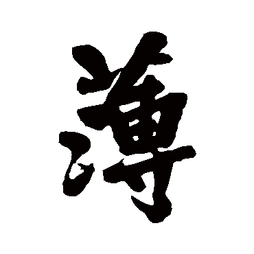 黄庭坚