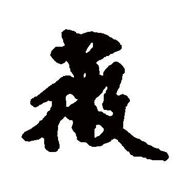 汇辑