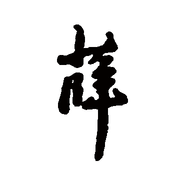 汇辑