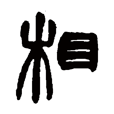 吴大澄