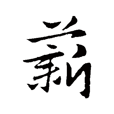 赵孟頫