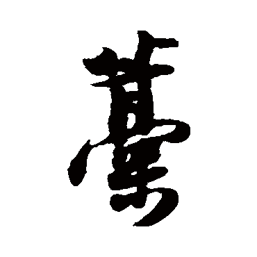 薛绍彭