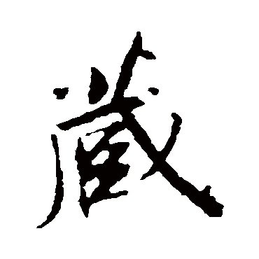 苏轼