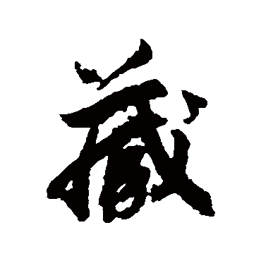 赵慎