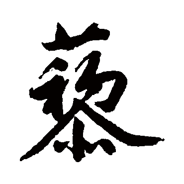 文征明