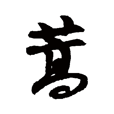 黄庭坚